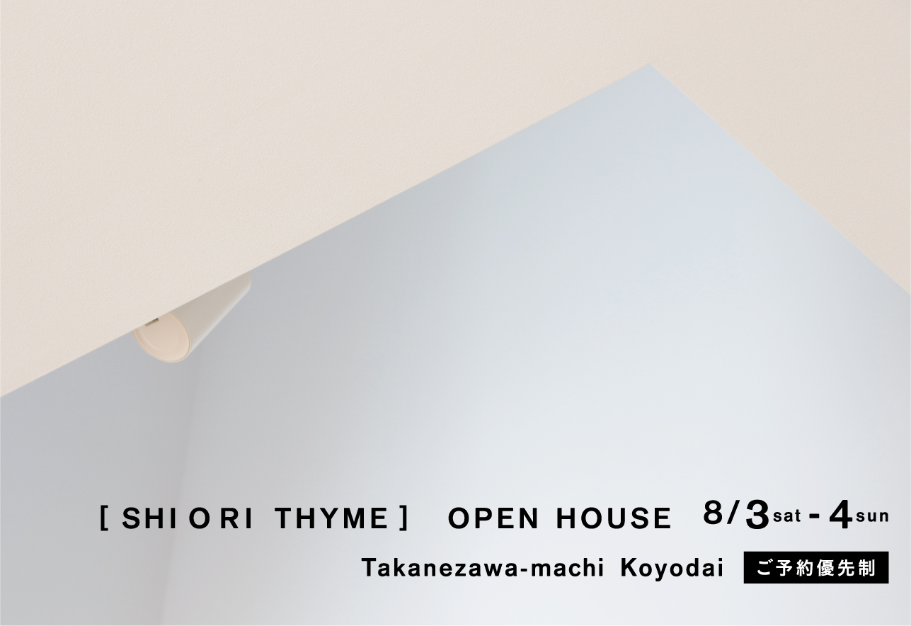 【 THYME III-W 】初めての完成建物見学会を開催  in  高根沢［開催日：８月３日（土）・４日（日）］