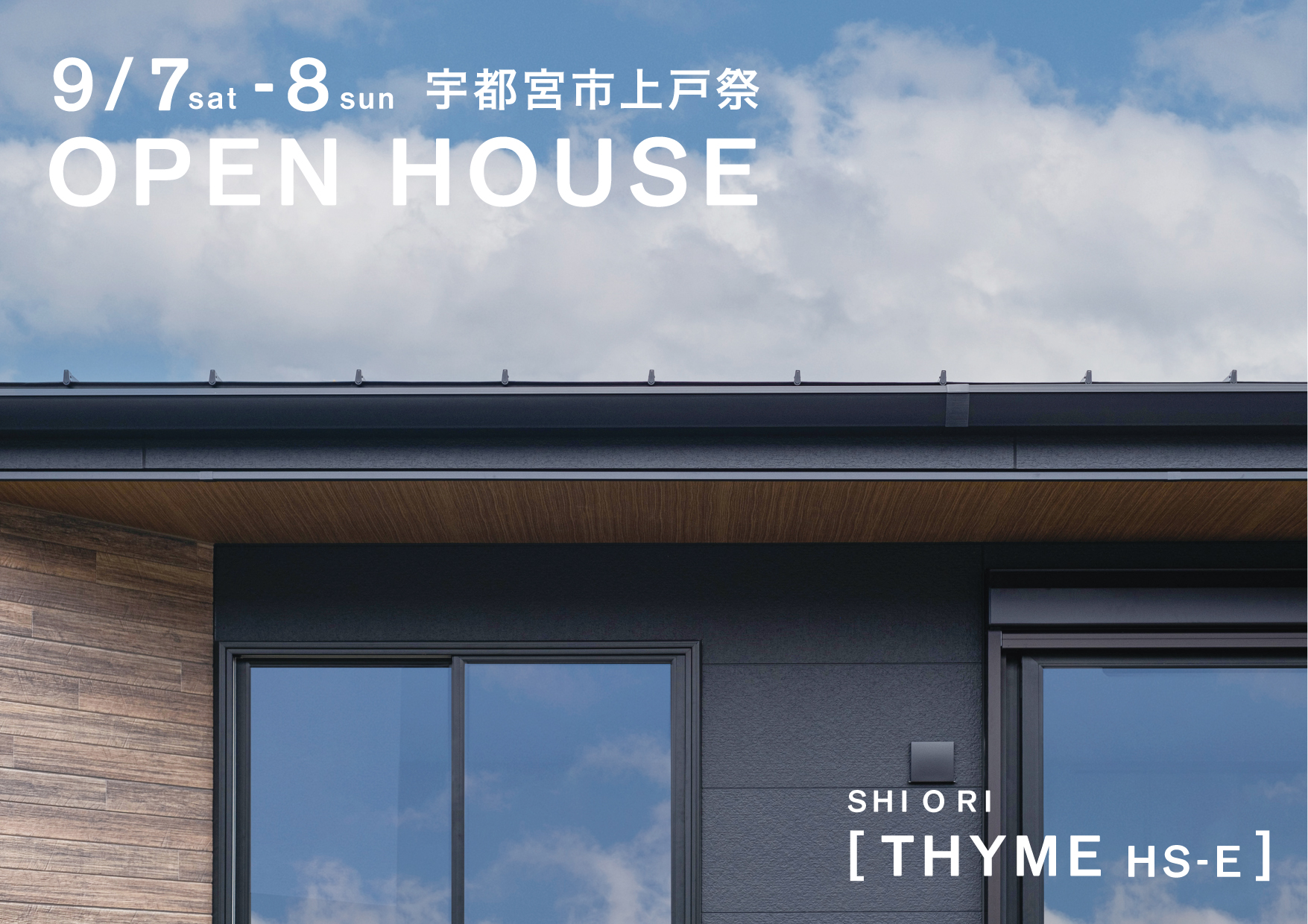 宇都宮市上戸祭【 THYME  HS-E 】平屋完成見学会を開催いたします ［開催日：９月７日（土）・８日（日）］