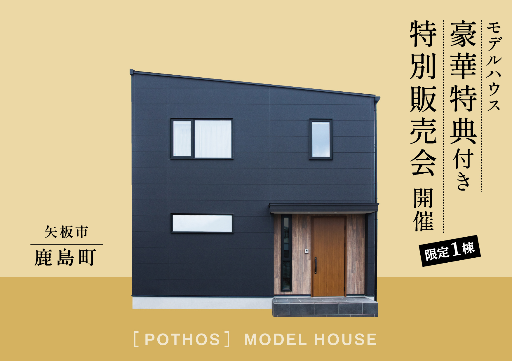 豪華特典付きモデルハウス特別販売会［矢板市鹿島町 POTHOS ］10月19日（土）・20日（日）開催